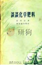 谈谈化学肥料 1956 PDF电子版封面 16076·14 程学逹著