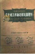 农业社怎样制造固氮菌肥料 张家口专区农业社自制固氮 菌肥的经验介绍 1958 PDF电子版封面 T3086·64 中共张家口地委农村工作部编