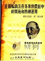 正确轮栽法在各集体农庄中的实施和熟练运用 1951 PDF电子版封面 (苏)齐哲夫斯基(М.Г.Чижевский)撰;梓丁,奋炎