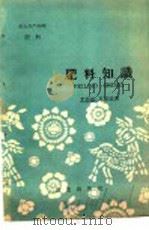 农业生产知识  肥料  肥料知识（1959 PDF版）