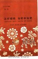 农业生产知识  肥料  怎样积肥、保肥和施肥（1959 PDF版）