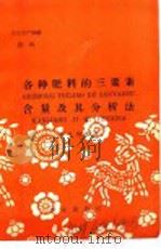 农业生产知识 肥料 各种肥料的三要素含量及其分析法 1959 PDF电子版封面 T16144·375 乔生辉编著