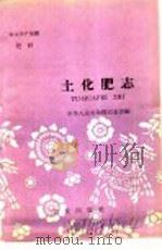 农业生产知识 肥料 土化肥志 1959 PDF电子版封面 T16144·375 中华人民共和国农业部编