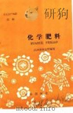 农业生产知识  肥料  化学肥料（1959 PDF版）