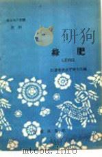农业生产知识  肥料  绿肥（1959 PDF版）