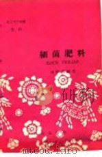 农业生产知识  肥料  细菌肥料（1959 PDF版）