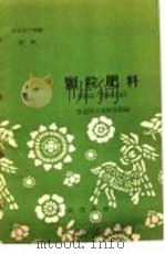 农业生产知识  肥料  颗料肥料（1959 PDF版）