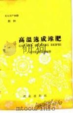 农业生产知识  肥料  高温速成堆肥（1959 PDF版）