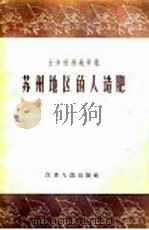 苏州地区的人造肥 土办法遍地开花 1958 PDF电子版封面 T13100·85 苏州专署工业局,苏州专署商业局编