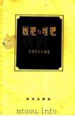 厩肥与堆肥（1958 PDF版）