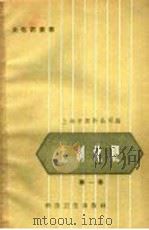 土制化肥 第1集 1958 PDF电子版封面 16·182 上海市肥料公司编