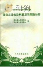 遵化县迁安县积肥卫生经验介绍 1966 PDF电子版封面 14048·3171 遵化县人民委员会,迁安县人民委员会编