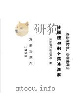 农业拖拉机、谷物康拜因主要型号基本技术规格 1959 PDF电子版封面 15149·18 农业部农业机械局编