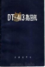 DT-413拖拉机 1959 PDF电子版封面 15149·12 农垦部机械物资局编