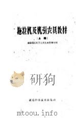 拖拉机及机引农具教材  上（1960 PDF版）