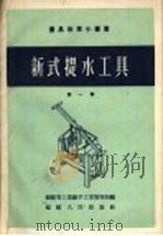 新式提水工具 第1集 1958 PDF电子版封面 T16104·50 福建省工业厅手工业管理局编