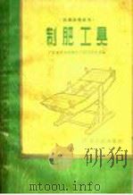 制肥工具 1958 PDF电子版封面 T15111·6 广东省农具改革推广评比展览会编