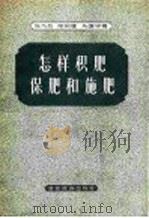 怎样积肥、保肥和施肥（1957 PDF版）