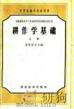中等农业学校参考书 苏联集体农庄三年制农学畜牧训练教科书 耕作学基础 上 1957 PDF电子版封面 16005·201 索科洛夫主编;朱大权译;张汉光,邵健文校订