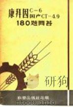 康拜因C-6、国产CT-4.9 180题问答 1958 PDF电子版封面 15149·04 农垦部机械物资供应局编