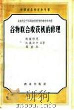 谷物联合收获机的修理 1958 PDF电子版封面 15144·1 (苏)谢缅纽克(И.М.Семенюк)等著;陈学士等译