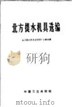 北方提水机具选编 1966 PDF电子版封面 15165·4850 北方提水机具选型推广会议选编
