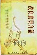 改良农具介绍 1956 PDF电子版封面 山东省农业厅编审委员会编著