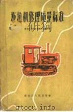 拖拉机修理质量标准 1962 PDF电子版封面 15093·67 黑龙江省农业机械厅修配局编