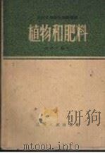 植物和肥料（1960 PDF版）