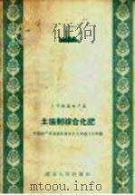 土法制综合化肥 1958 PDF电子版封面 T15106·46 中国共产党宣恩县委会工业交通工作部编