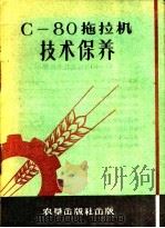 C-80拖拉机技术保养（1958 PDF版）