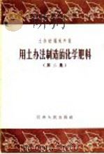 土办法遍地开花 用土办法制造的化学肥料 第2集 1958 PDF电子版封面 T13100·92 江苏省工业厅、商业厅、农林厅编