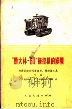 “斯大林-80”拖拉机的修理  下（1963 PDF版）