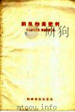 固氮细菌肥料（1959 PDF版）
