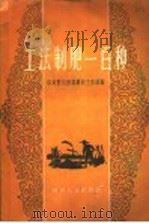 土法制肥一百种 1958 PDF电子版封面 T15118·26 中共四川省委农村工作部编