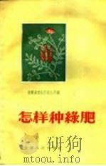 怎样种绿肥 1958 PDF电子版封面 T16102·33 安徽省农业厅农业局编