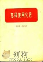 怎样使用化肥（1963 PDF版）