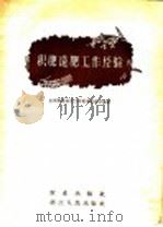 积肥造肥工作经验 1959 PDF电子版封面 16144·484 全国积肥造肥工作现场促进会议编