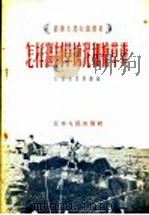 怎样沤制草塘泥和搪草粪 1956 PDF电子版封面 16100·90 江苏省农林厅编