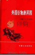 外国谷物康拜因 1964 PDF电子版封面 15165·2908 (苏)列维思,Я.С.著;于吉云等译