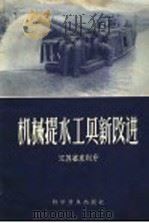 机械提水工具的新改进 1958 PDF电子版封面 16051·112 江苏省水利厅编