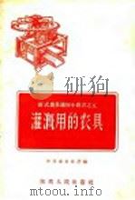 灌溉用的农具（1958 PDF版）