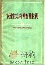 农业社怎样使好拖拉机 1958 PDF电子版封面 T16093·53 黑龙江省农业厅农业机械管理局编