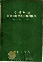 超级热托链轨式拖拉机拆装和修理（1959 PDF版）