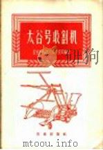 太谷号收割机 1959 PDF电子版封面 15144·153 农业机械部农具改良局编绘