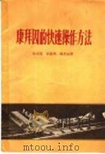康拜因的快速操作方法 1960 PDF电子版封面 T15035·1127 张洪亮等编著