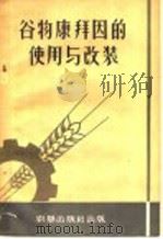 谷物康拜因的使用与安装 1958 PDF电子版封面 15149·01 国营农牧场机务工作经验汇编;农垦部机械物资局编