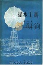 提水工具 第1集 1960 PDF电子版封面 15143·2000 水利电力出版社编