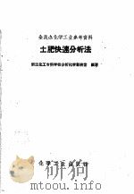 土肥快速分析法（1958 PDF版）