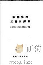 怎样修理双轮双铧犁 1958 PDF电子版封面 15033·874 中华全国手工业合作总社筹委会生产局编著